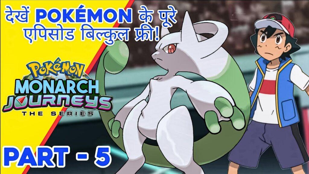 Part - 5 Pokemon Monarch Journeys | Battle between legend's | Road to be Pokemon master