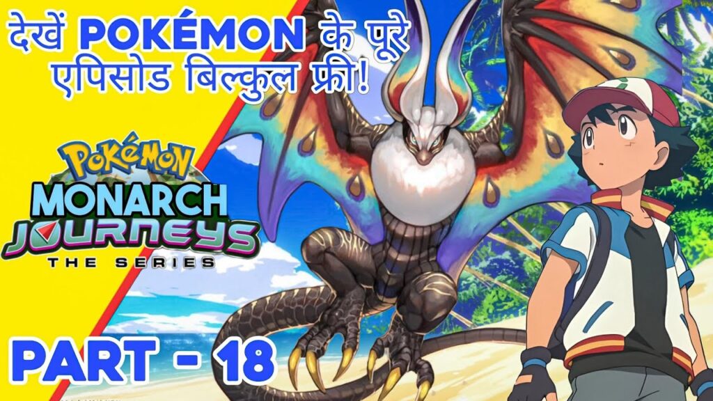 Part - 18 Pokemon Monarch Journeys | Battle between legend's | Road to be Pokemon master