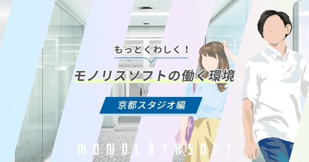 Monolith Soft opens new page to introduce its Kyoto Studio.