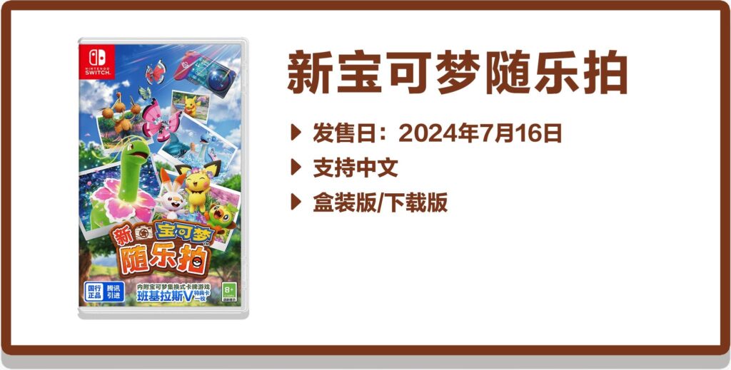 New Pokémon Snap was officially released in China on July 16th, 2024. This is the first ever Pokémon game officially released China after the console ban in 2000, with Pokémon: Let's Go, Pikachu!/Let's Go, Eevee! preparing for release.