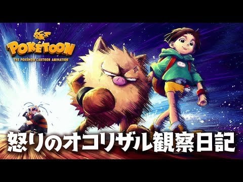New PokéToon: Primeape Observation Diary