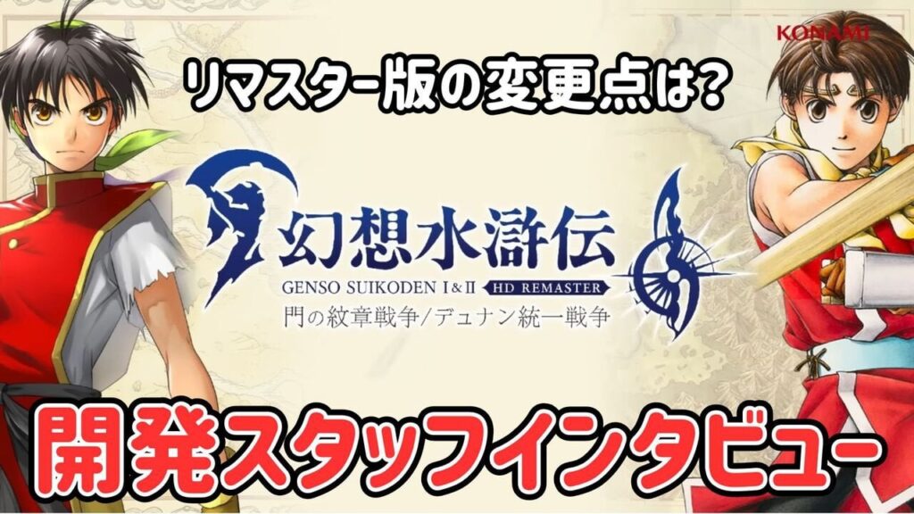 Suikoden 1 and 2 HD Remaster - Developer Interview (New Updates) (JP)