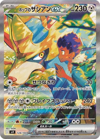 Hop’s Zacian ex and Iono’s Kilowattrel SAR and AR Revealed