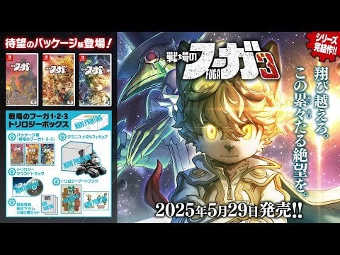 The long-awaited "Fuga of the Battlefield" series is now available in a Switch package!