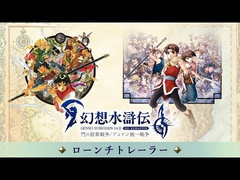 Suikoden I&II HD Remaster Gate Rune and Dunan Unification Wars launch trailer