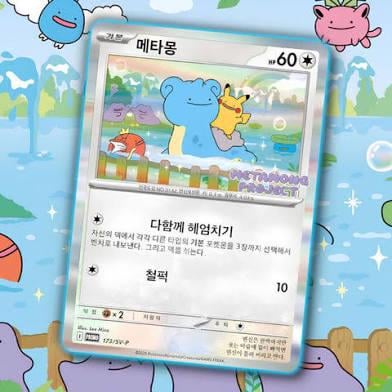 Can anyone from South Korea confirm that the Metamong Ditto promotion is over or is it still going?