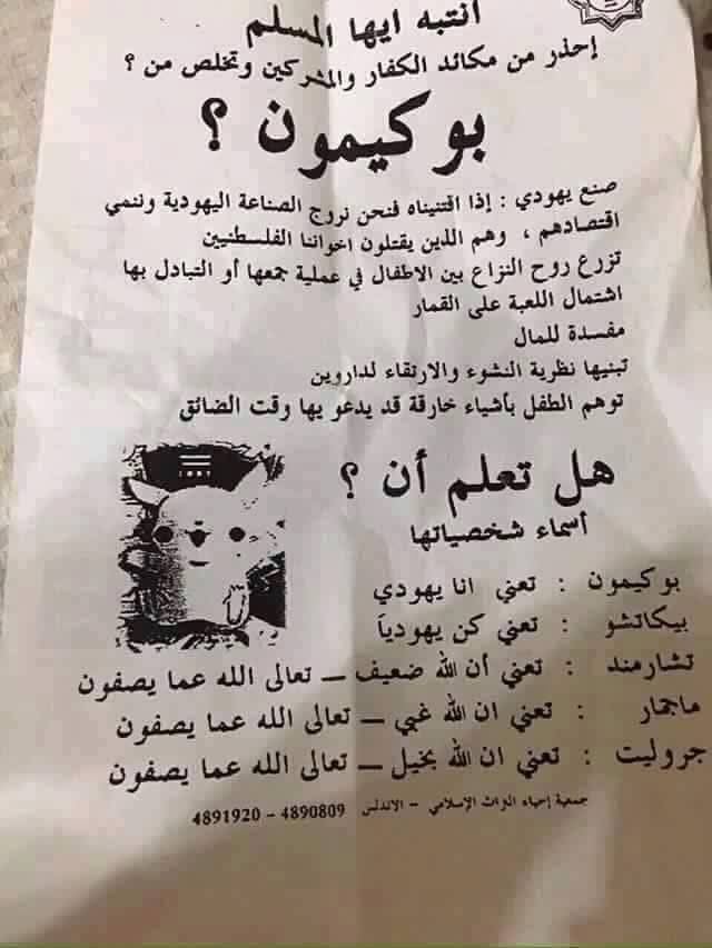 An old conspiracy theory about Pokemon spread in the Middle East in late 1990s early 2000s