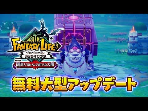 FANTASY LIFE i: The Girl Who Steals Time Free Major Update "The Sinister Broker Bazario's Schemes" Teaser Trailer