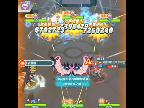 Pokemon Masters EX | Damage Challenge 31M 3v3 ghost