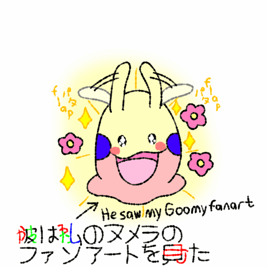 [OC] He saw my Goomy fanart/彼は私のヌメラのファンアートを見た