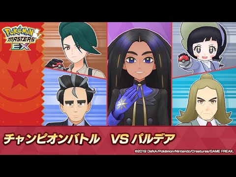 OPTIMIZE ONLY | Paldea Challenge | Champion Stadium Master Mode | Pokemon Masters EX