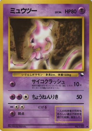 Feb. 6th: Mew gave birth. Happy Birthday to Mewtwo. Here's a gallery of some lesser-known Mewtwo cards to celebrate!