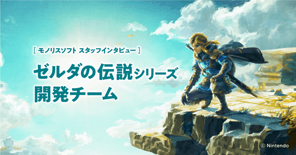 Monolith Soft has launched a new page on their website regarding their involvement in the Zelda series.